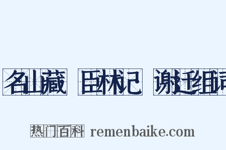 名山藏·臣林记·谢迁组词是什么意思的图片